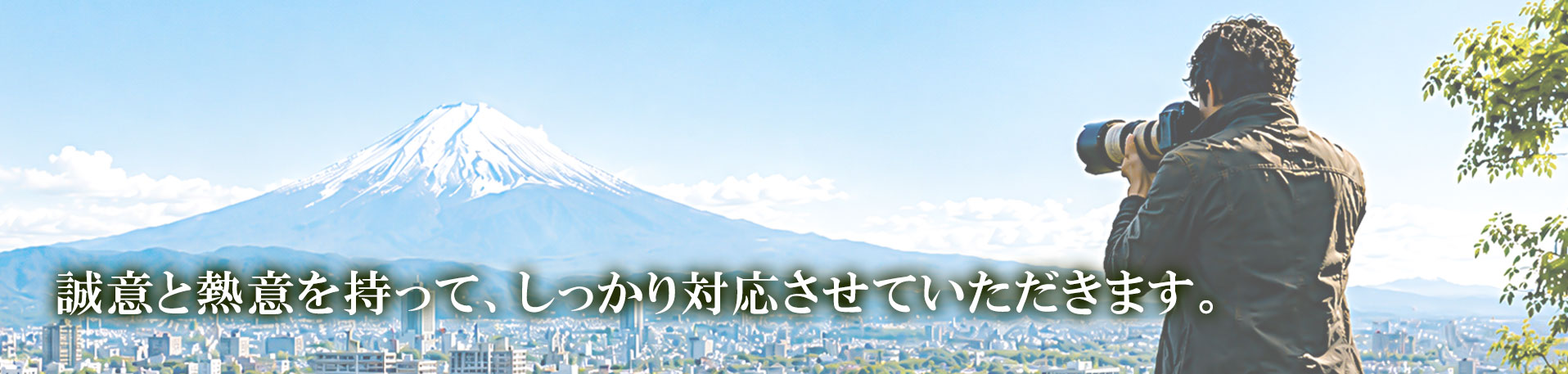 誠意をもって対応します