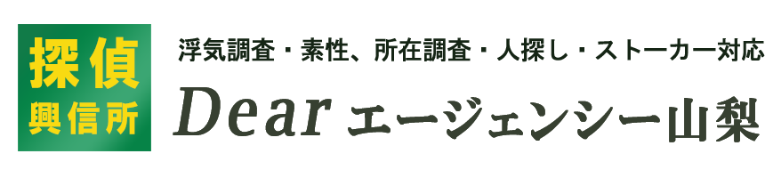 浮気調査・人探し専門の探偵社「Dearエージェンシー山梨」