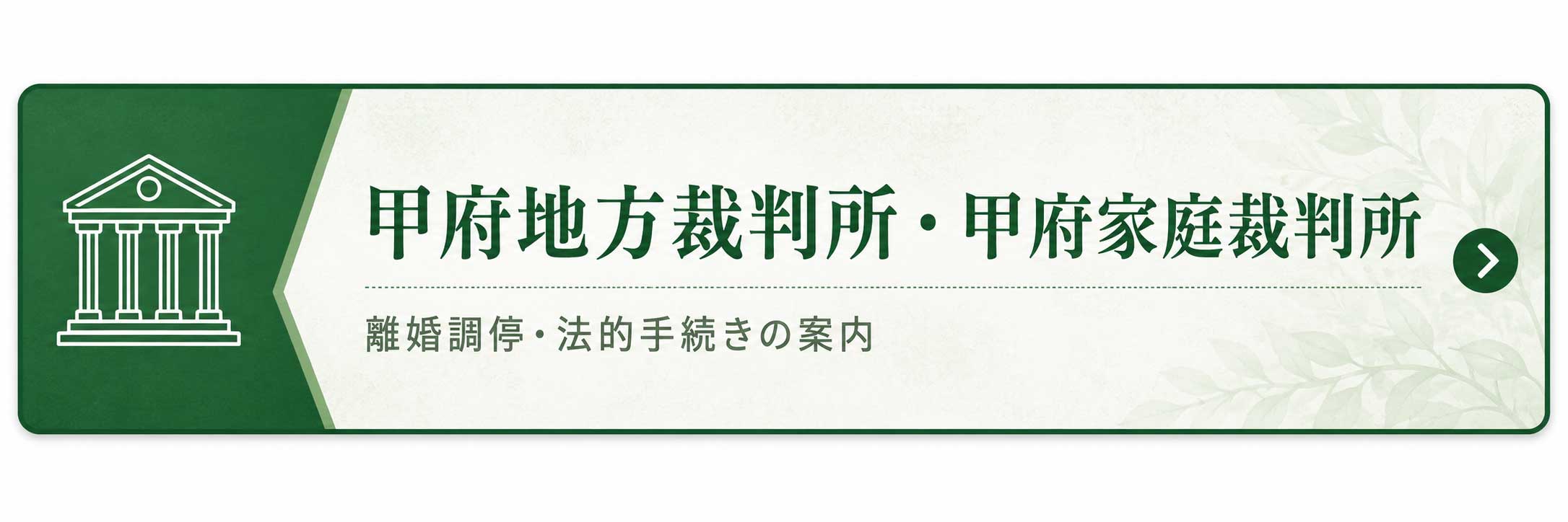 甲府地方裁判所・甲府家庭裁判所 離婚調停・法的手続きの案内