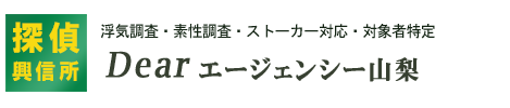 山梨県で実績多数・浮気調査のプロ探偵「Dearエージェンシー山梨」