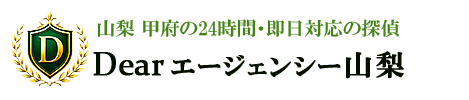 山梨の浮気・不倫調査なら探偵社「Dearエージェンシー山梨」 ロゴ
