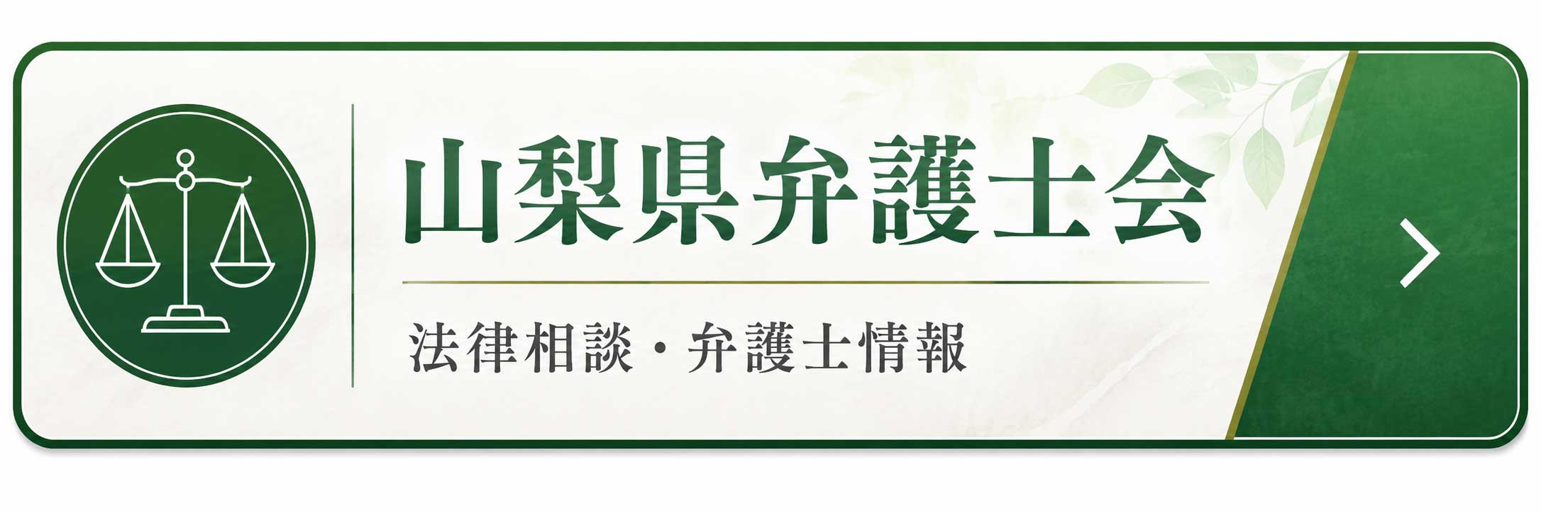 山梨県弁護士会 法律相談・弁護士情報