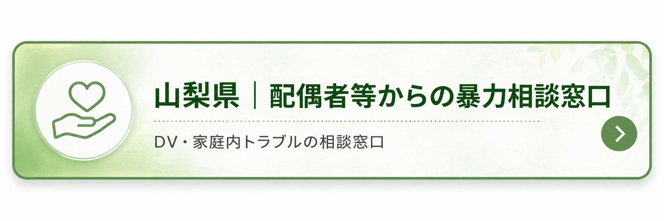 山梨県 配偶者等からの暴力相談窓口 DV・家庭内トラブルの相談窓口