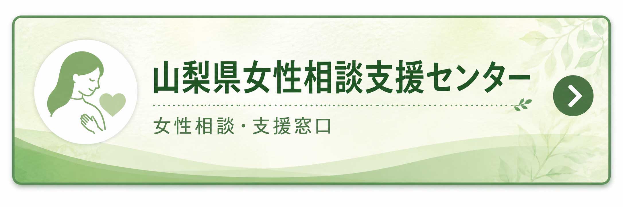 山梨県女性相談支援センター 女性相談・支援窓口
