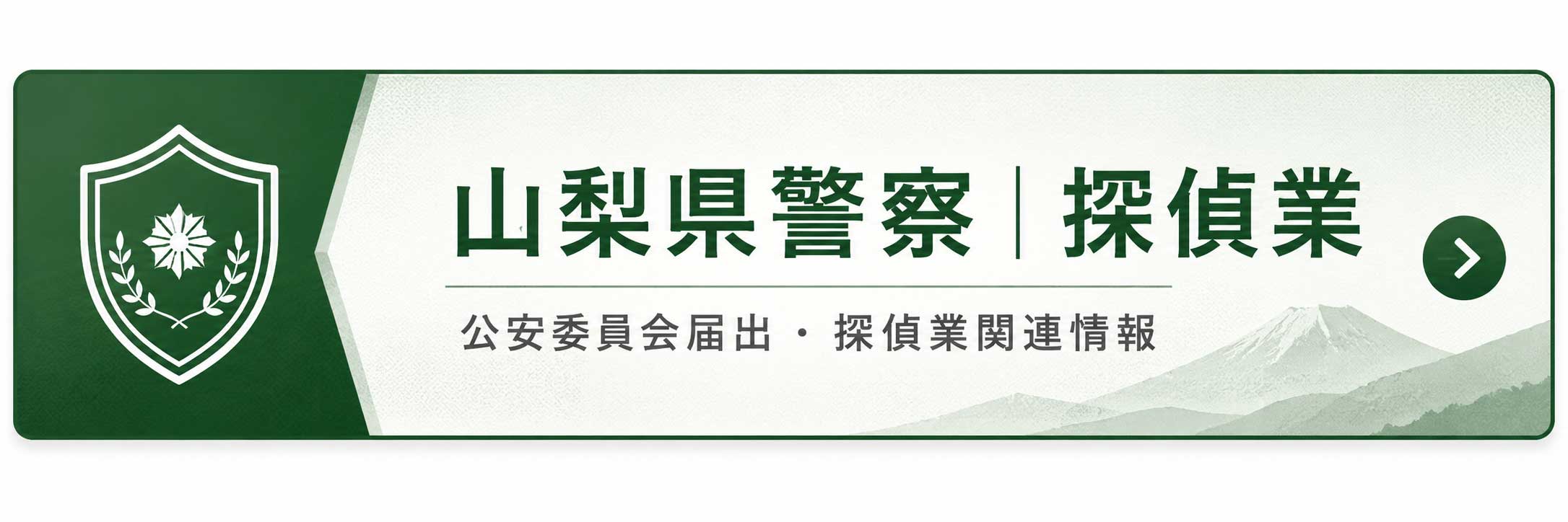 山梨県警察 探偵業 公安委員会届出・探偵業関連情報
